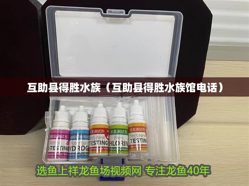 互助縣得勝水族（互助縣得勝水族館電話）