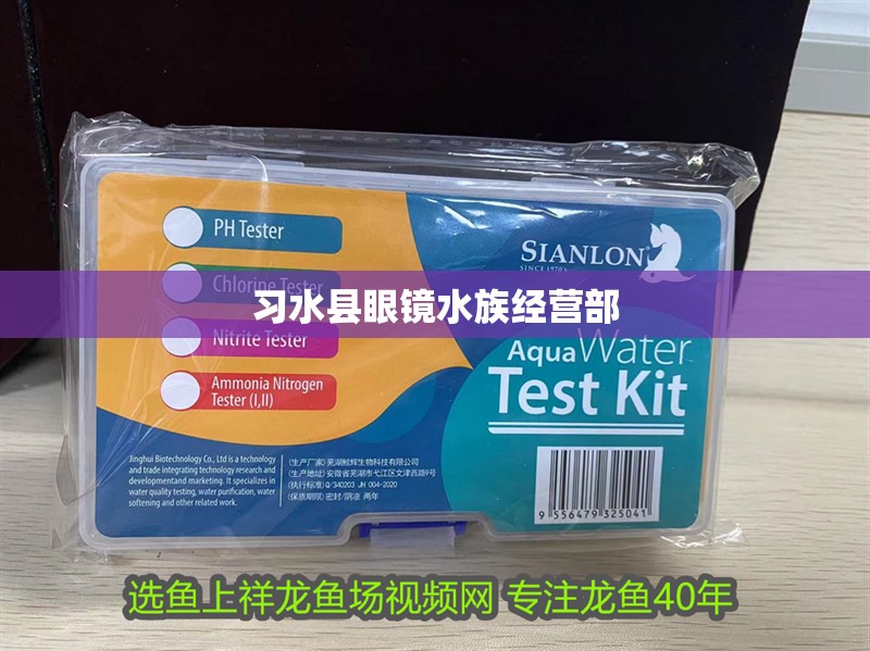 習水縣眼鏡水族經營部