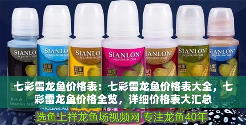 七彩雷龍魚價(jià)格表：七彩雷龍魚價(jià)格表大全，七彩雷龍魚價(jià)格全覽，詳細(xì)價(jià)格表大匯總