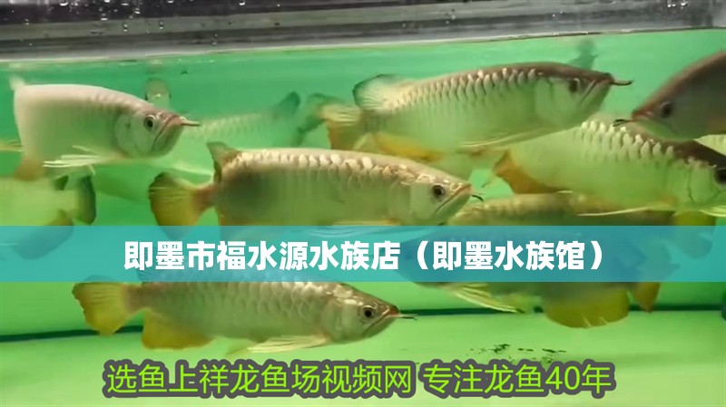 即墨市福水源水族店（即墨水族館）