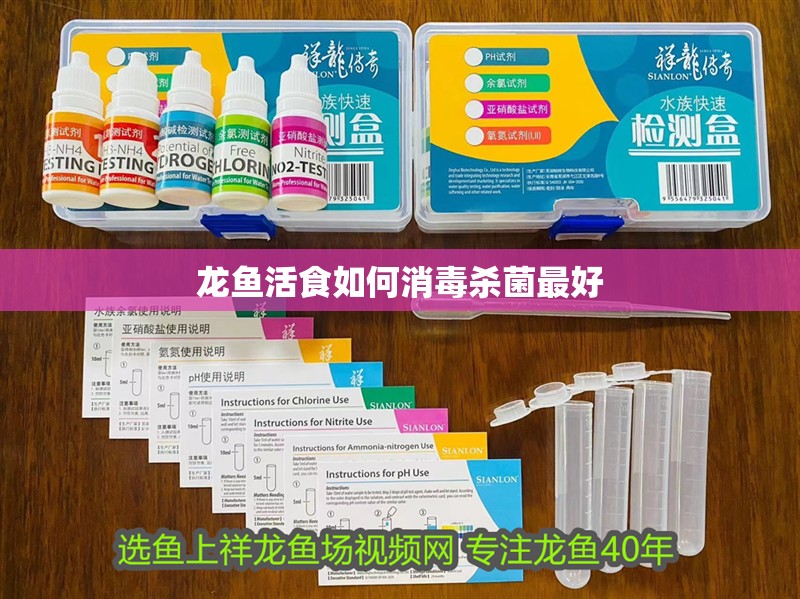 龍魚活食如何消毒殺菌最好