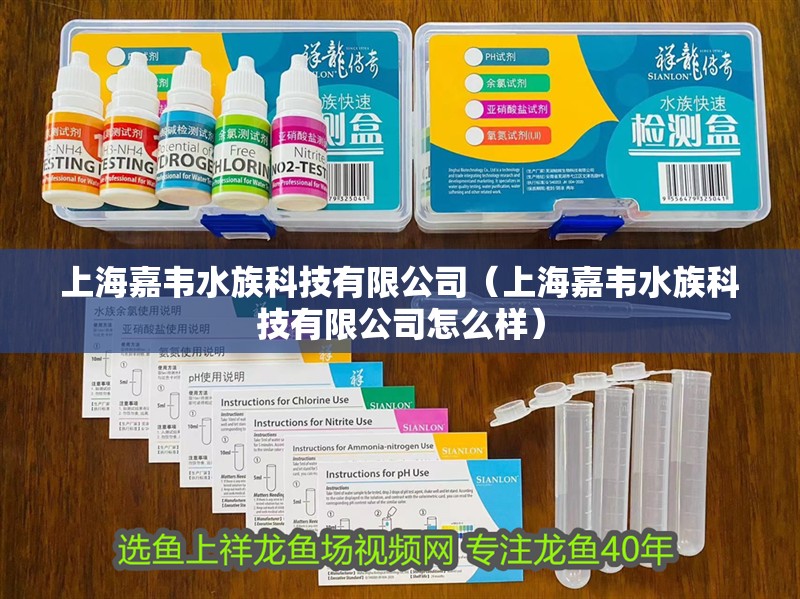 上海嘉韋水族科技有限公司（上海嘉韋水族科技有限公司怎么樣）