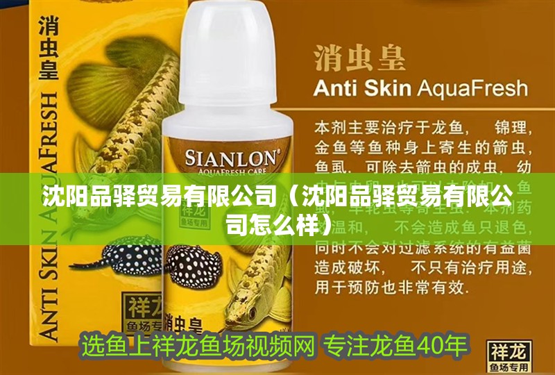 沈陽品驛貿易有限公司（沈陽品驛貿易有限公司怎么樣）