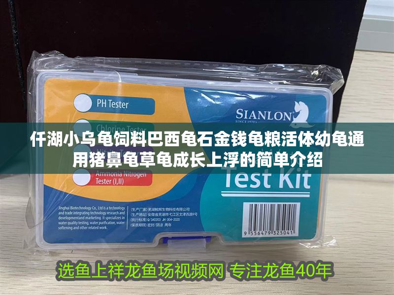 仟湖小烏龜飼料巴西龜石金錢(qián)龜糧活體幼龜通用豬鼻龜草龜成長(zhǎng)上浮的簡(jiǎn)單介紹