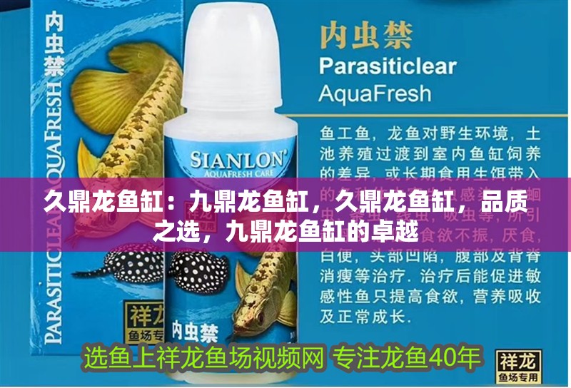 久鼎龍魚缸：九鼎龍魚缸，久鼎龍魚缸，品質之選，九鼎龍魚缸的卓越