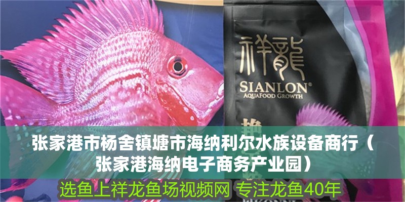 張家港市楊舍鎮(zhèn)塘市海納利爾水族設(shè)備商行(張家港海納電子商務(wù)產(chǎn)業(yè)園) 全國水族館企業(yè)名錄 第2張 張家港市楊舍鎮(zhèn)塘市海納利爾水族設(shè)備商行(張家港海納電子商務(wù)產(chǎn)業(yè)園) 張家港市楊舍鎮(zhèn)塘市海納利爾水族設(shè)備商行(張家港海納電子商務(wù)產(chǎn)業(yè)園) 全國水族館企業(yè)名錄 第2張