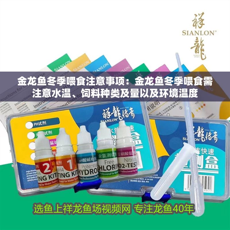 金龍魚冬季喂食注意事項(xiàng)：金龍魚冬季喂食需注意水溫、飼料種類及量以及環(huán)境溫度