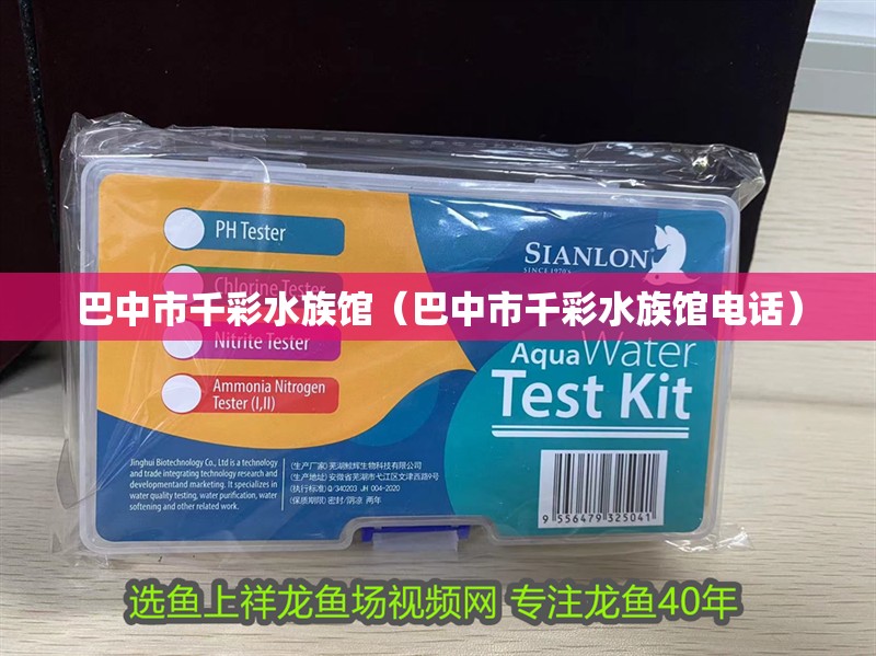 巴中市千彩水族館（巴中市千彩水族館電話）