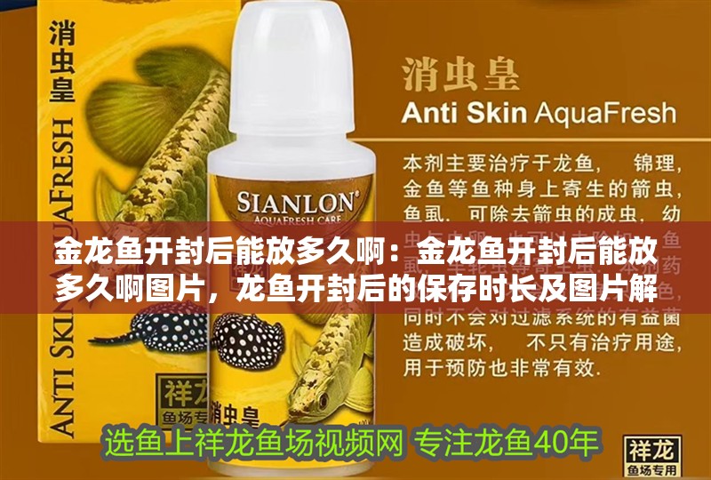 金龍魚開封后能放多久啊：金龍魚開封后能放多久啊圖片，龍魚開封后的保存時長及圖片解析