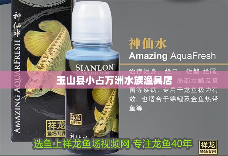 玉山縣小占萬(wàn)洲水族漁具店