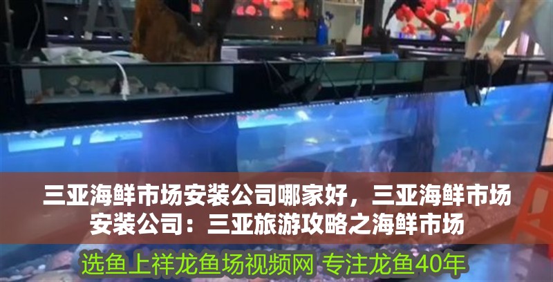 三亞海鮮市場安裝公司哪家好，三亞海鮮市場安裝公司：三亞旅游攻略之海鮮市場