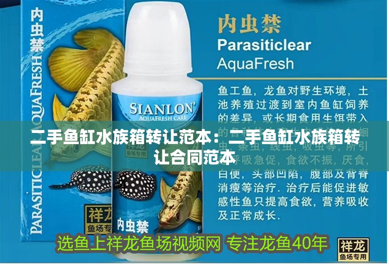 二手魚缸水族箱轉讓范本：二手魚缸水族箱轉讓合同范本