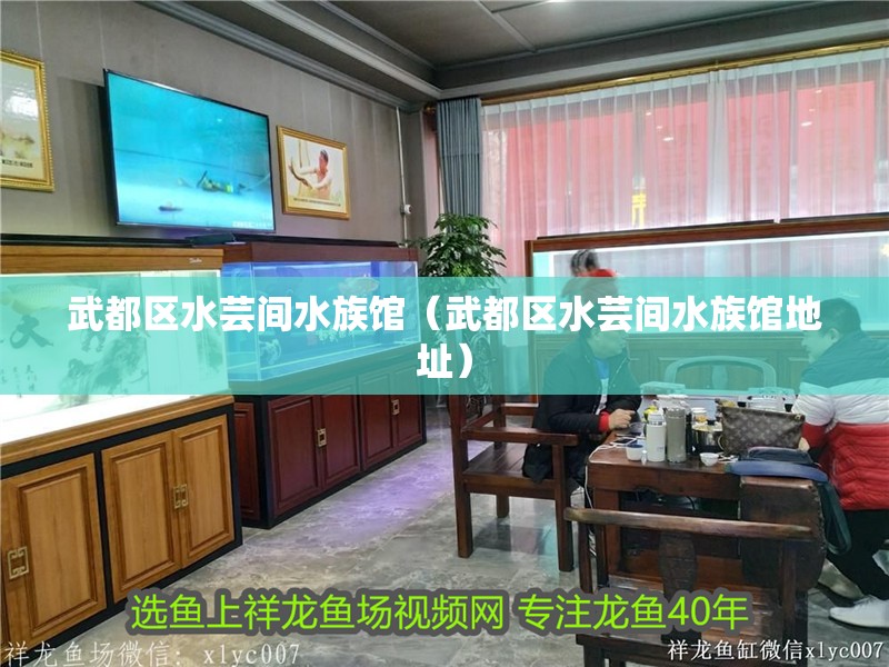 武都區(qū)水蕓間水族館（武都區(qū)水蕓間水族館地址） 武都區(qū)水蕓間水族館（武都區(qū)水蕓間水族館地址） 全國水族館企業(yè)名錄 第2張