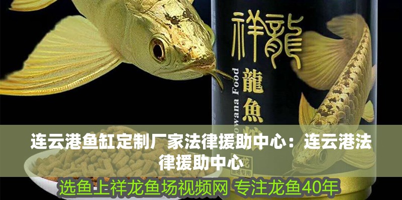 連云港魚缸定制廠家法律援助中心：連云港法律援助中心