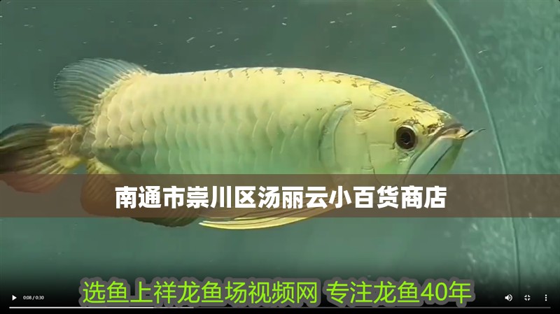 南通市崇川區湯麗云小百貨商店