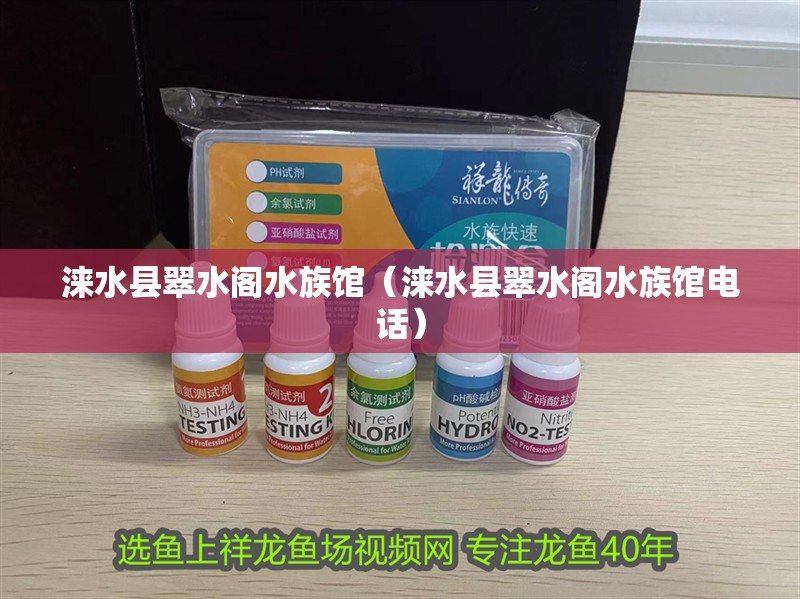 淶水縣翠水閣水族館（淶水縣翠水閣水族館電話）
