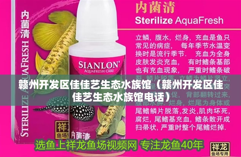 贛州開發(fā)區(qū)佳佳藝生態(tài)水族館（贛州開發(fā)區(qū)佳佳藝生態(tài)水族館電話）