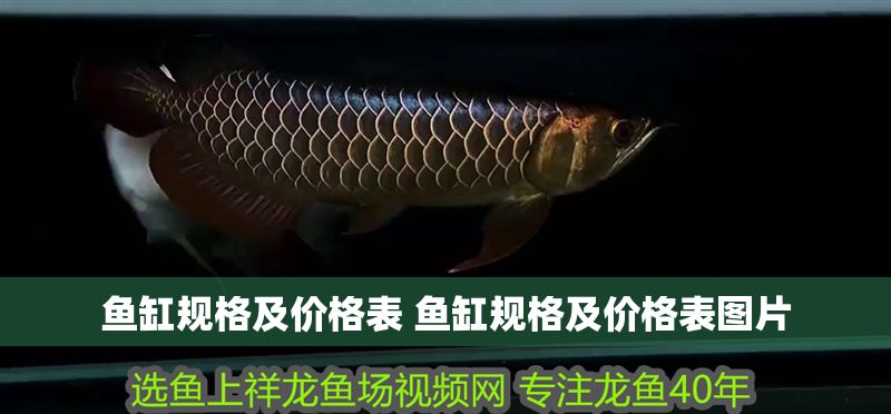 魚缸規格及價格表 魚缸規格及價格表圖片