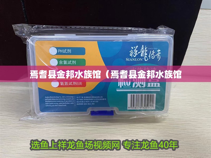 焉耆縣金邦水族館（焉耆縣金邦水族館