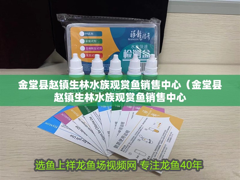 金堂縣趙鎮生林水族觀賞魚銷售中心（金堂縣趙鎮生林水族觀賞魚銷售中心 金堂縣趙鎮生林水族觀賞魚銷售中心（金堂縣趙鎮生林水族觀賞魚銷售中心 全國水族館企業名錄 第2張