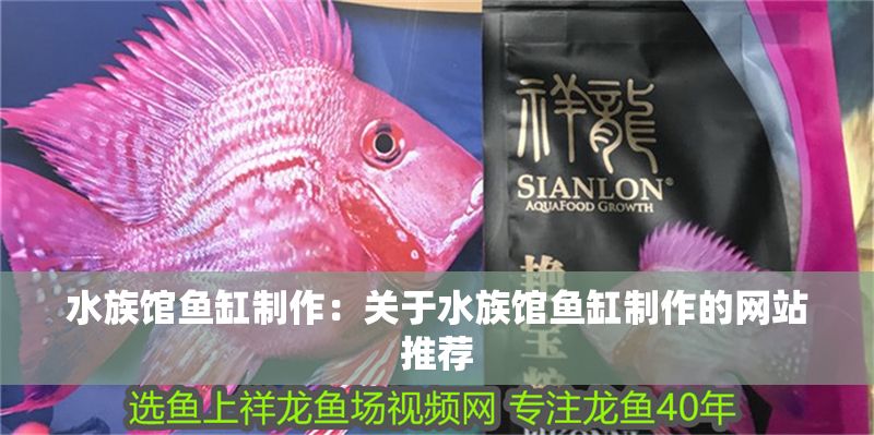 水族館魚缸制作：關于水族館魚缸制作的網站推薦