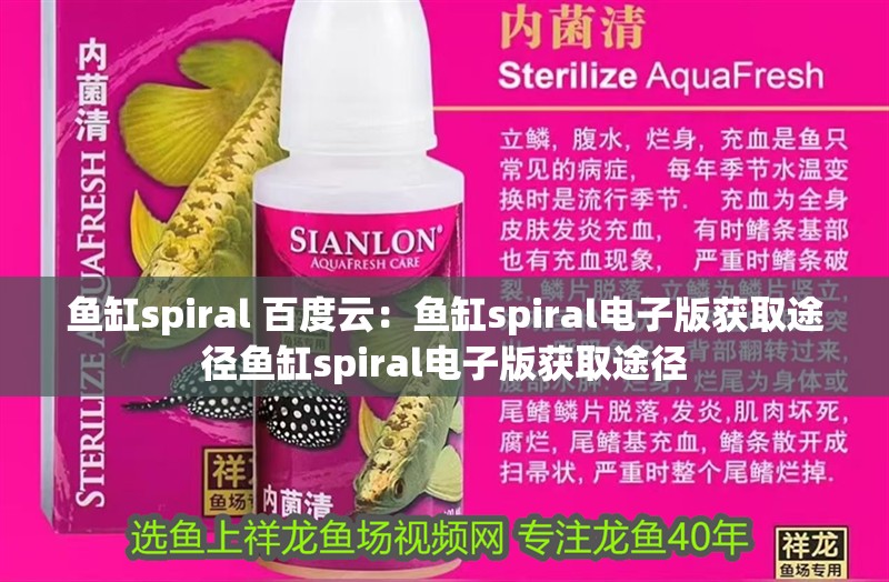 魚缸spiral 百度云：魚缸spiral電子版獲取途徑魚缸spiral電子版獲取途徑