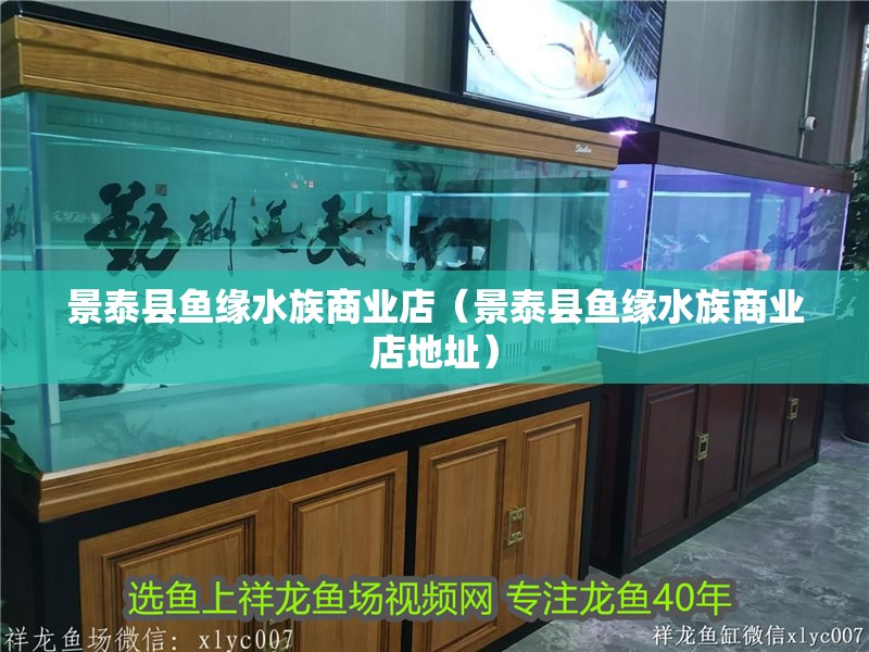 景泰縣魚緣水族商業(yè)店（景泰縣魚緣水族商業(yè)店地址）