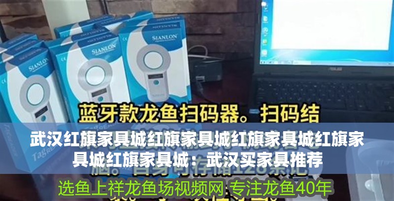 詳細閱讀:武漢紅旗家具城紅旗家具城紅旗家具城紅旗家具城紅旗家具城:武漢買家具推薦 武漢紅旗家具城紅旗家具城紅旗家具城紅旗家具城紅旗家具城:武漢買家具推薦