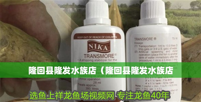 隆回縣隆發水族店（隆回縣隆發水族店