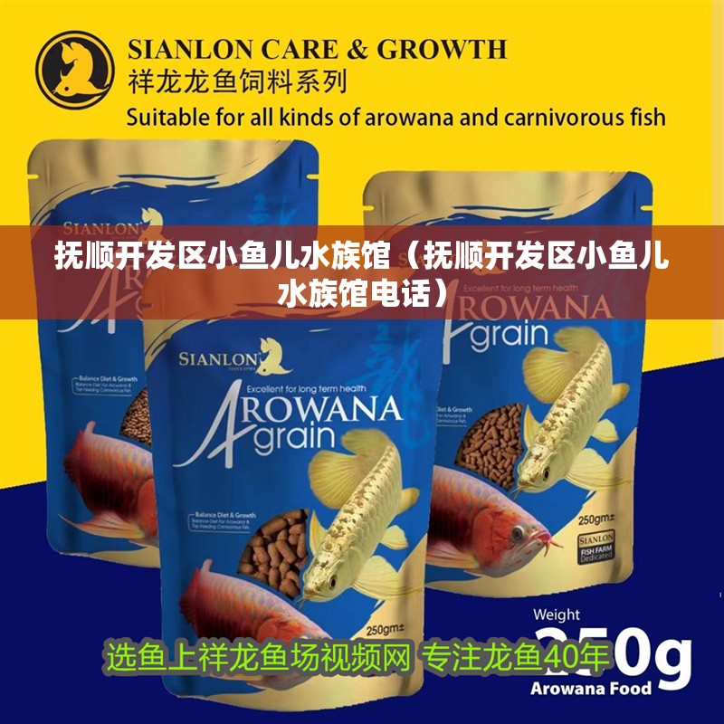 撫順開發區小魚兒水族館(撫順開發區小魚兒水族館電話) 全國水族館企業名錄 第2張 撫順開發區小魚兒水族館(撫順開發區小魚兒水族館電話) 撫順開發區小魚兒水族館(撫順開發區小魚兒水族館電話) 全國水族館企業名錄 第2張