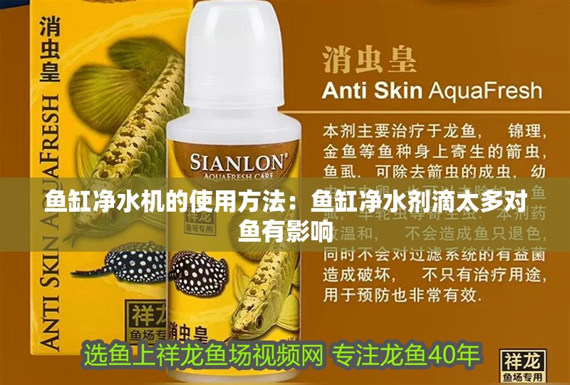 魚缸凈水機的使用方法：魚缸凈水劑滴太多對魚有影響