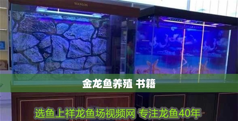 金龍魚養殖 書籍