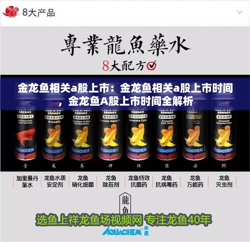 金龍魚相關(guān)a股上市：金龍魚相關(guān)a股上市時(shí)間，金龍魚A股上市時(shí)間全解析