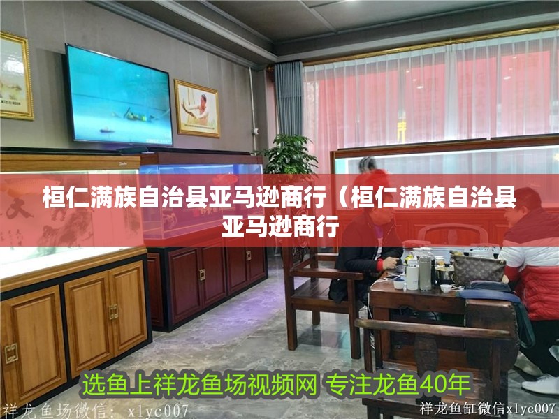 桓仁滿族自治縣亞馬遜商行(桓仁滿族自治縣亞馬遜商行 全國水族館企業名錄 第2張 桓仁滿族自治縣亞馬遜商行(桓仁滿族自治縣亞馬遜商行 桓仁滿族自治縣亞馬遜商行(桓仁滿族自治縣亞馬遜商行 全國水族館企業名錄 第2張