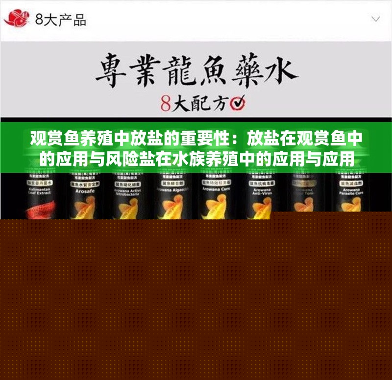觀賞魚養殖中放鹽的重要性：放鹽在觀賞魚中的應用與風險鹽在水族養殖中的應用與應用