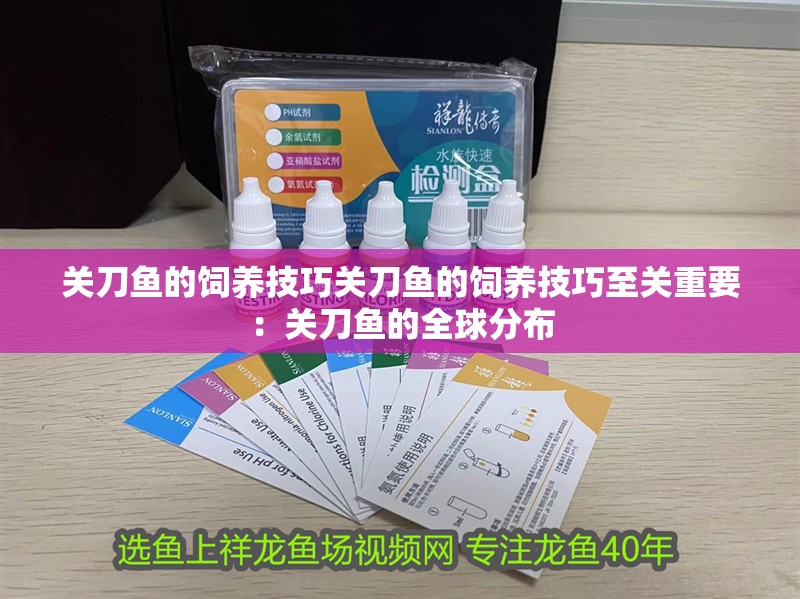關刀魚的飼養技巧關刀魚的飼養技巧至關重要：關刀魚的全球分布