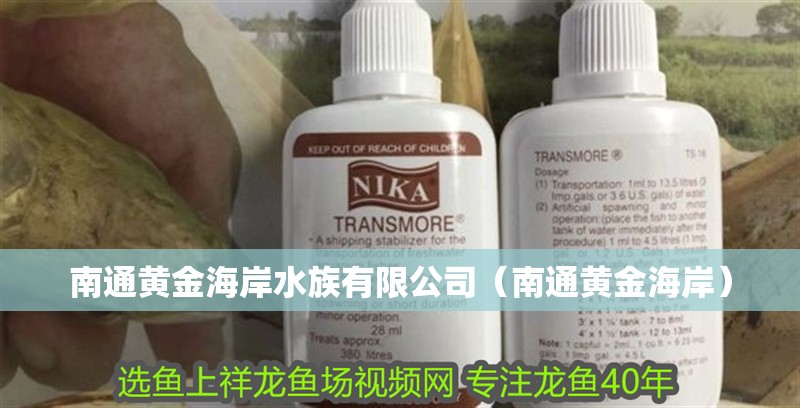 南通黃金海岸水族有限公司（南通黃金海岸）