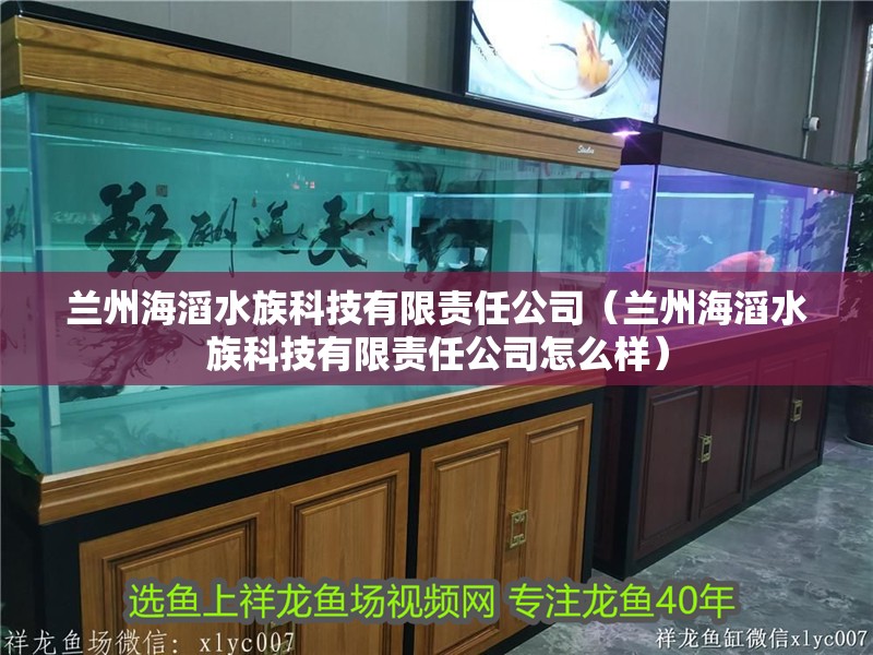 蘭州海滔水族科技有限責任公司（蘭州海滔水族科技有限責任公司怎么樣）