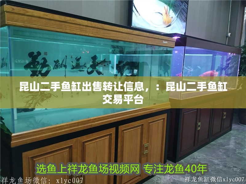 昆山二手魚缸出售轉讓信息，：昆山二手魚缸交易平臺