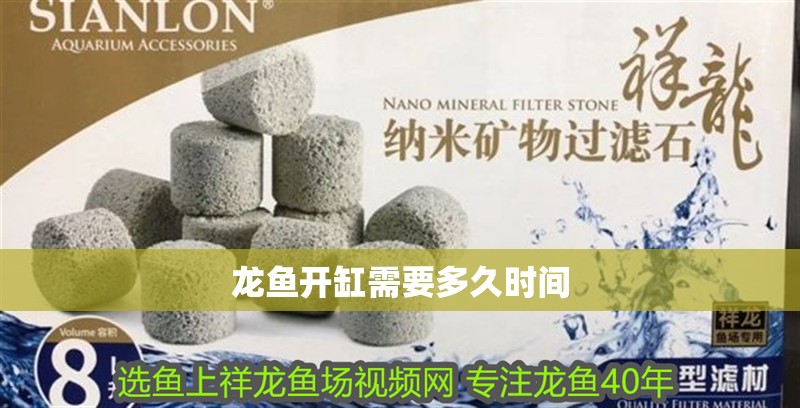 龍魚開缸需要多久時間