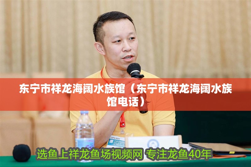 東寧市祥龍海闊水族館（東寧市祥龍海闊水族館電話）