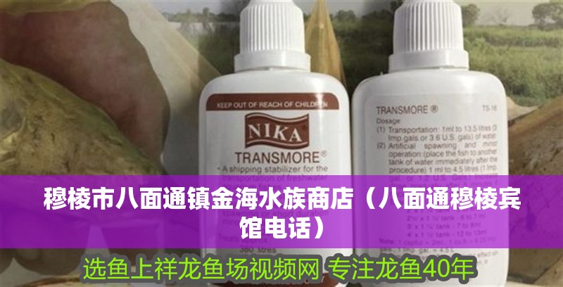 穆棱市八面通鎮(zhèn)金海水族商店（八面通穆棱賓館電話）