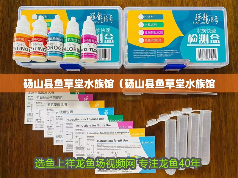 碭山縣魚草堂水族館（碭山縣魚草堂水族館