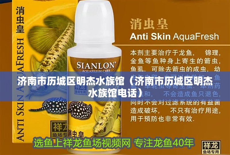 濟南市歷城區明杰水族館（濟南市歷城區明杰水族館電話）