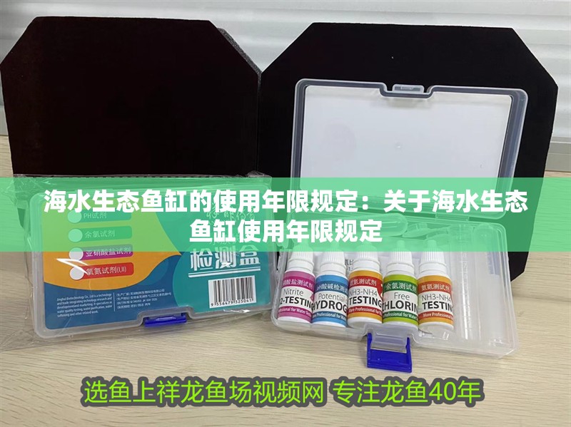 海水生態魚缸的使用年限規定：關于海水生態魚缸使用年限規定