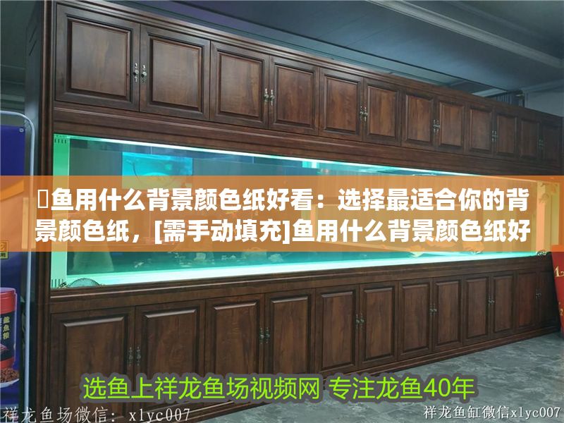 魟魚(yú)用什么背景顏色紙好看：選擇最適合你的背景顏色紙，[需手動(dòng)填充]魚(yú)用什么背景顏色紙好看