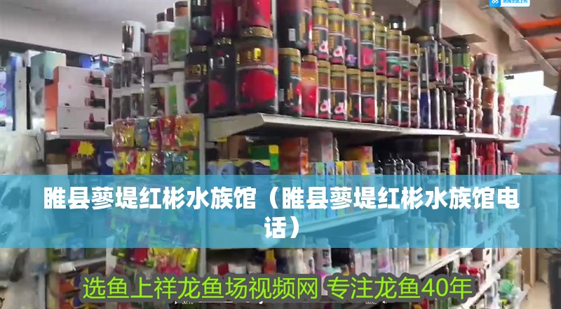 睢縣蓼堤紅彬水族館（睢縣蓼堤紅彬水族館電話）