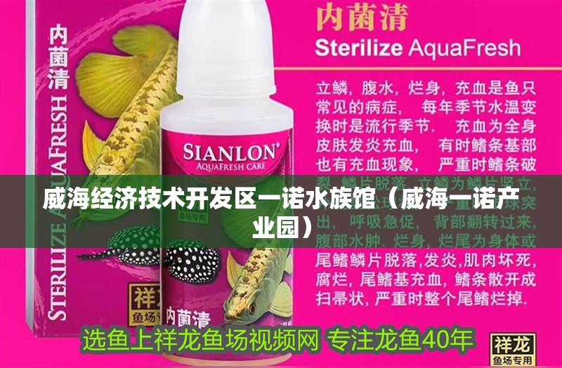 威海經濟技術開發區一諾水族館（威海一諾產業園）