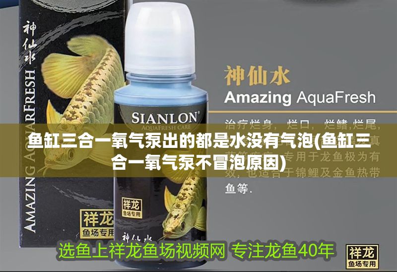 魚缸三合一氧氣泵出的都是水沒有氣泡(魚缸三合一氧氣泵不冒泡原因)