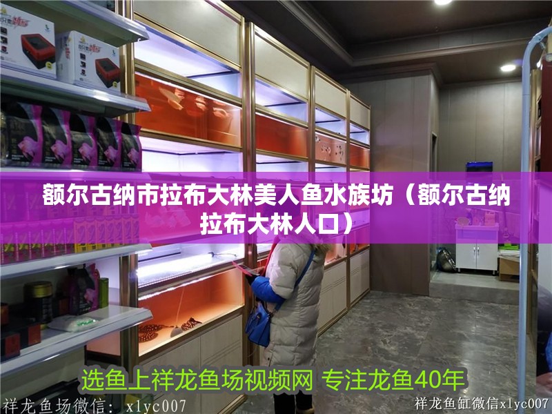 額爾古納市拉布大林美人魚水族坊（額爾古納拉布大林人口）